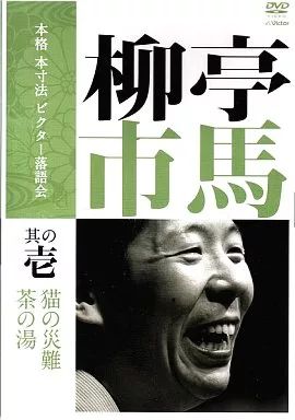 中古】その他DVD 柳亭市馬/本格 本寸法 ビクター落語会(1