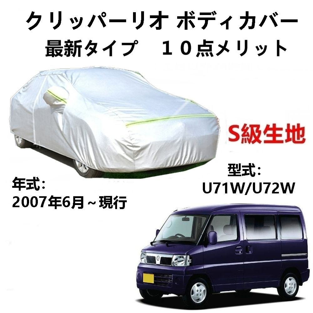 AUNAZZ カーカバー ニッサン クリッパーリオ U71W U72W 2007年6月～現行 専用カバー 純正 カーボディカバー UVカット 凍結防止カバー PEVA合成生地 3本防風ベルト付け 防水ファスナー右側開け ロゴ