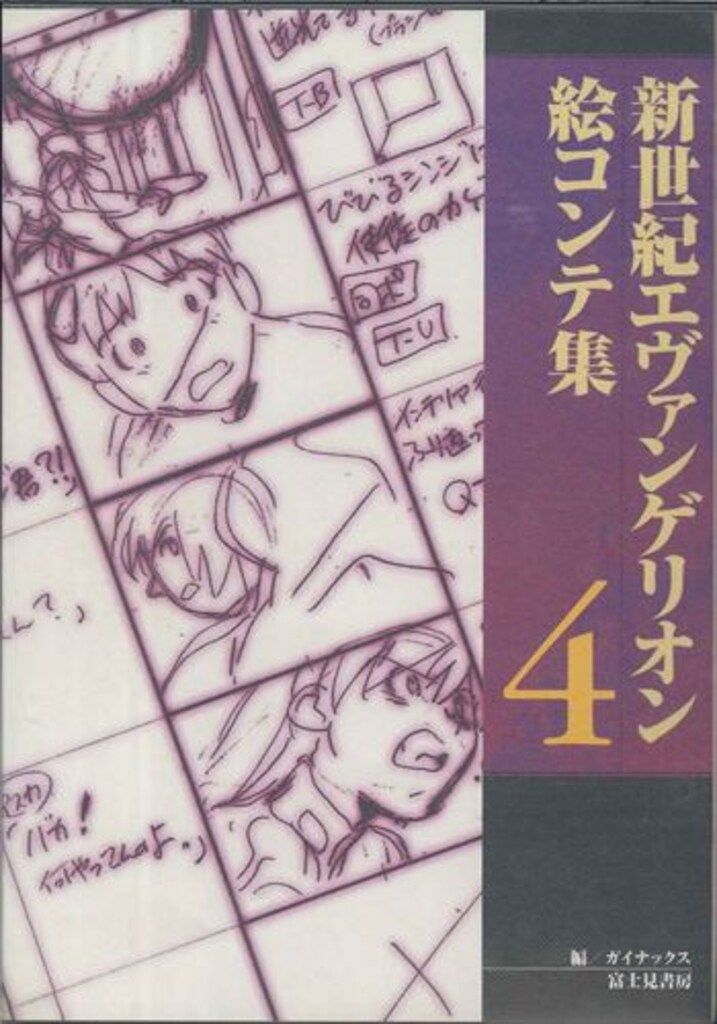 富士見書房 新世紀エヴァンゲリオン絵コンテ集 4 - メルカリ
