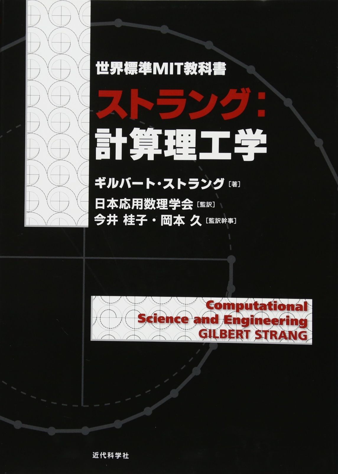 世界標準MIT教科書 ストラング 計算理工学