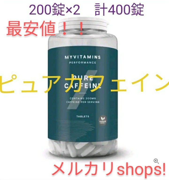 品質検査済 カフェイン 【マイプロテイン】ピュアカフェイン200錠の 