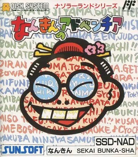 ファミコンソフト ディスクシステム なんきんのアドベンチア