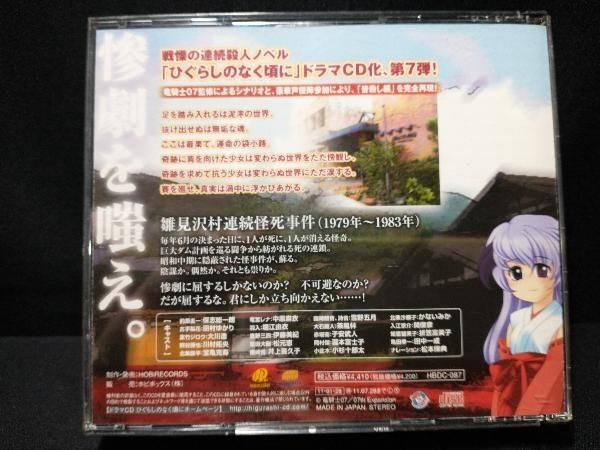 ドラマCD「ひぐらしのなく頃に」第7弾　ひぐらしのなく頃に解　皆殺し編　前編 Amazon | ドラマCD ひぐらしのなく頃に 皆殺し編(前編) | ドラマ