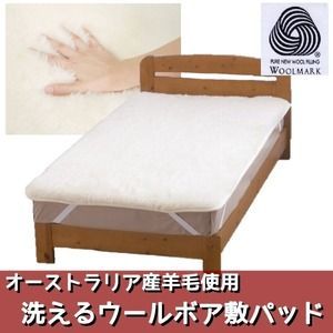オーストラリア産羊毛使用 洗えるウールボア敷パッド ダブルアイボリー