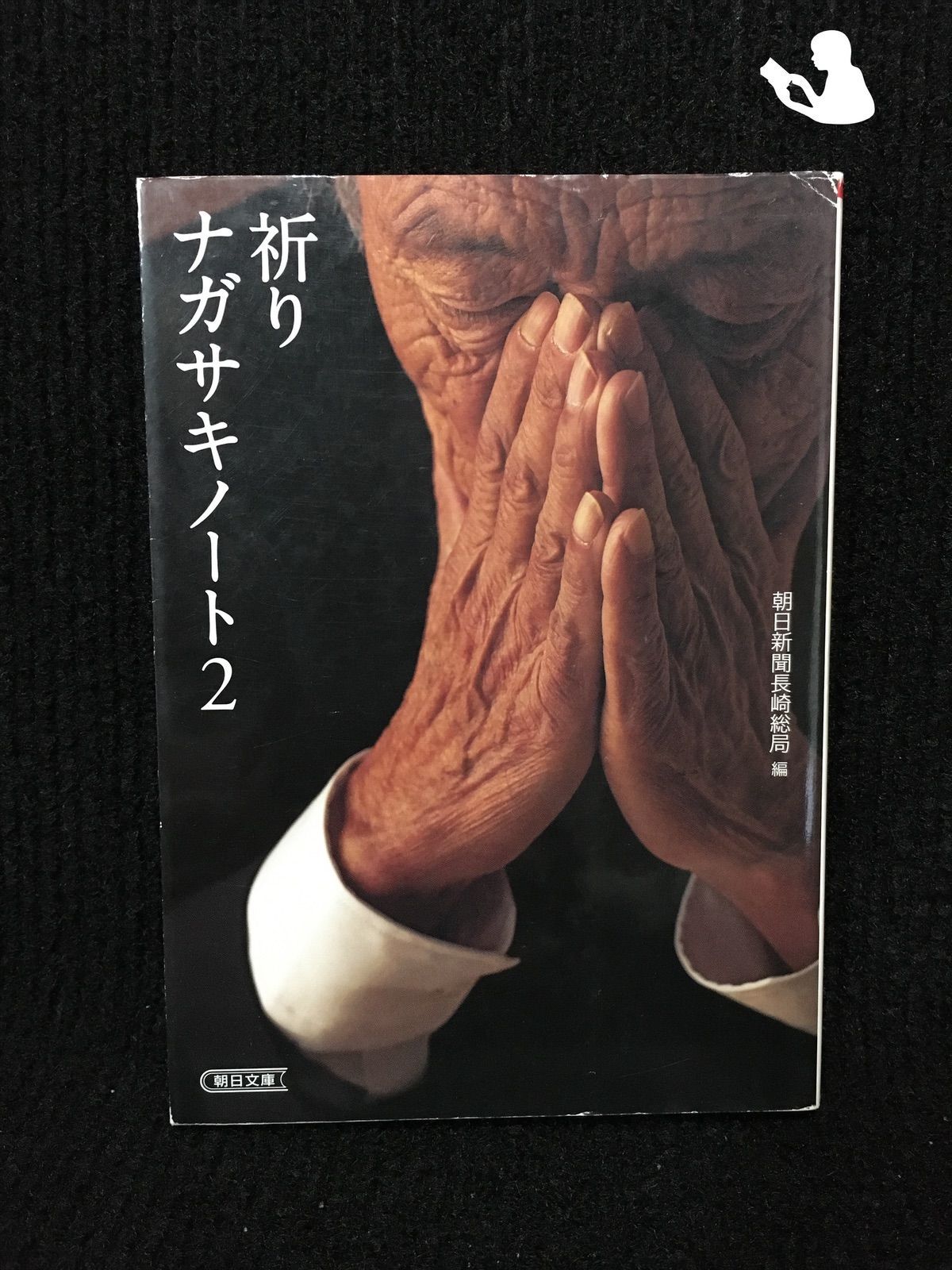祈り ナガサキノート2 朝日新聞出版 最新刊行物：文庫：祈り ナガサキノート2