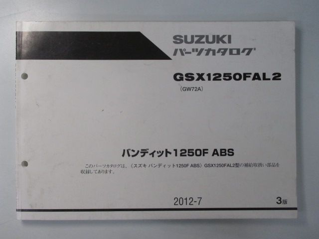 バンディット1250F-ABS パーツリスト 3版 スズキ 正規 中古 バイク 整備書 GW72A GSX1250FAL2 IH 車検 パーツカタログ  整備書 - メルカリ