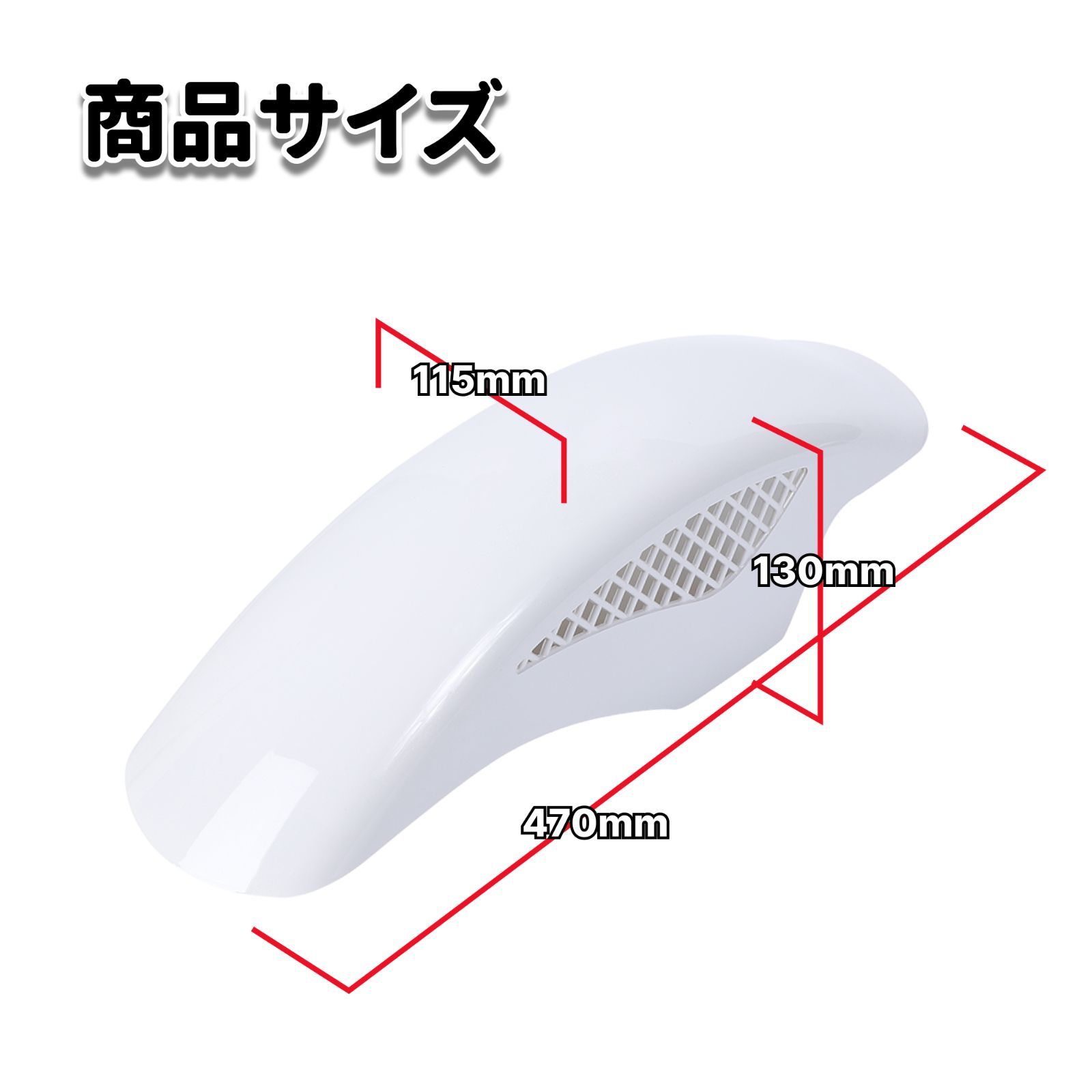 BEETタイプ メッシュ フロントフェンダー ホワイト 汎用設計