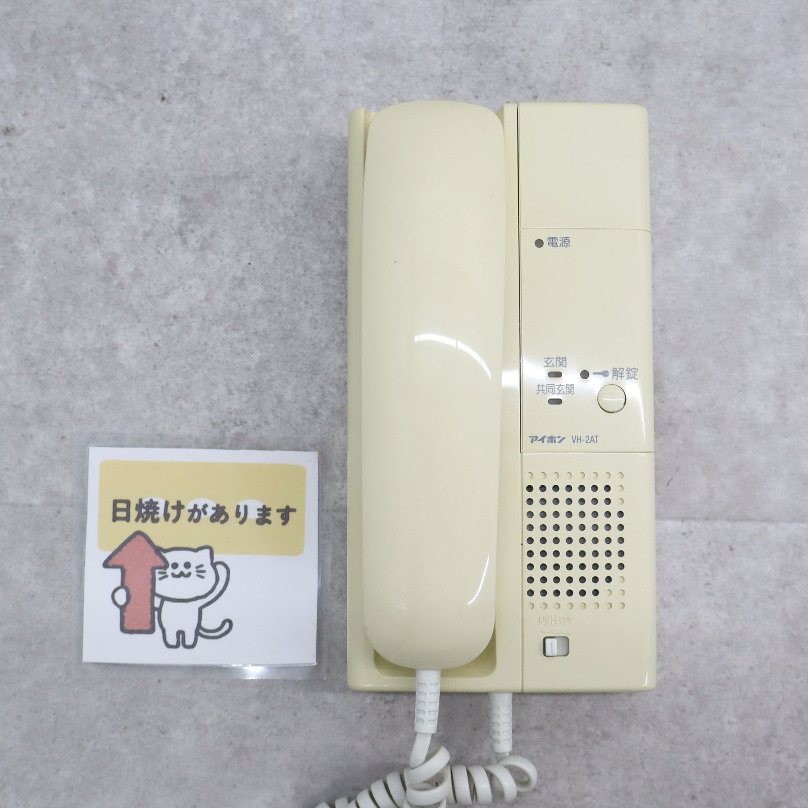 ◇防犯 セキュリティ ｜インターホン 室内親機｜アイホン VH-2AT-5 