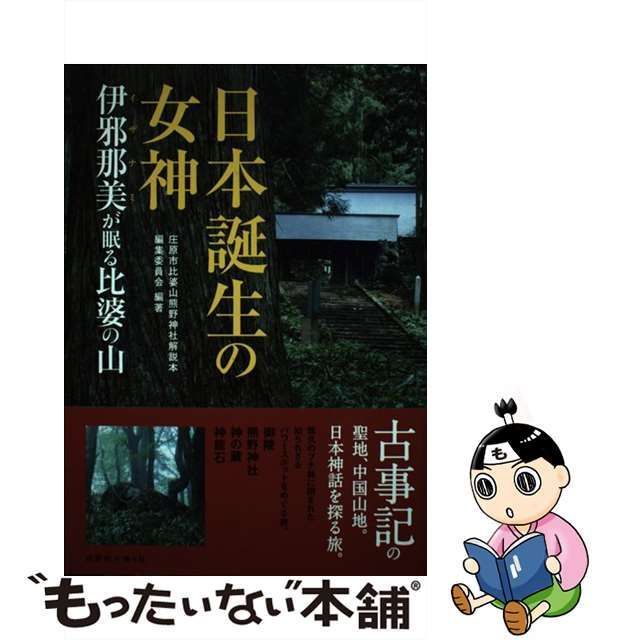 中古】 日本誕生の女神 伊邪那美が眠る比婆の山 / 庄原市比婆山熊野神社解説本編集委員会 / 南々社 - メルカリ