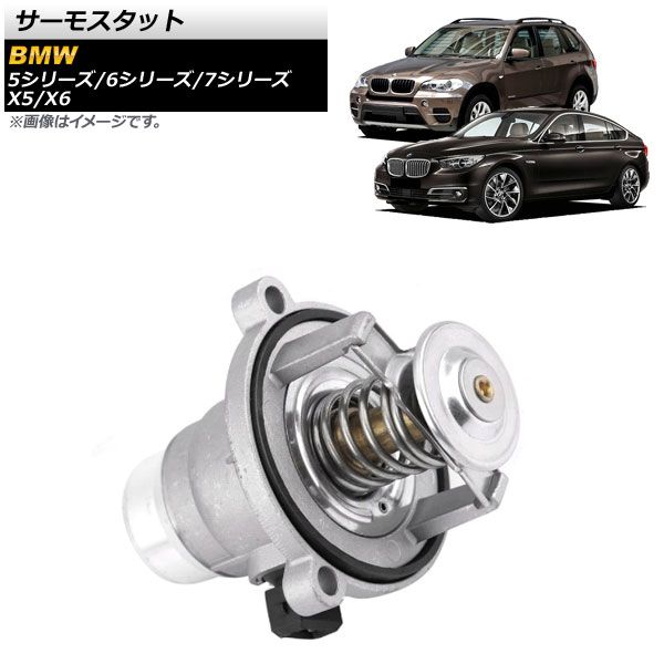サーモスタット BMW X6 E71，E72 2008年06月～2014年04月 105開弁 AP-4T251