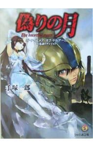 偽りの月-ザ ナイトメア オブ ドルアーガ 不思議のダンジョン- 手塚一郎