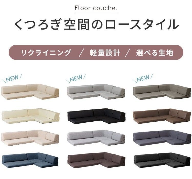 背もたれを倒してくつろげるコーナー付きローソファー3点セット
