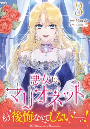 韓国語 悪女はマリオネット 初版 単行本 スペシャルパッケージ セット 特典付】悪女はマリオネット 1-4 - メルカリ