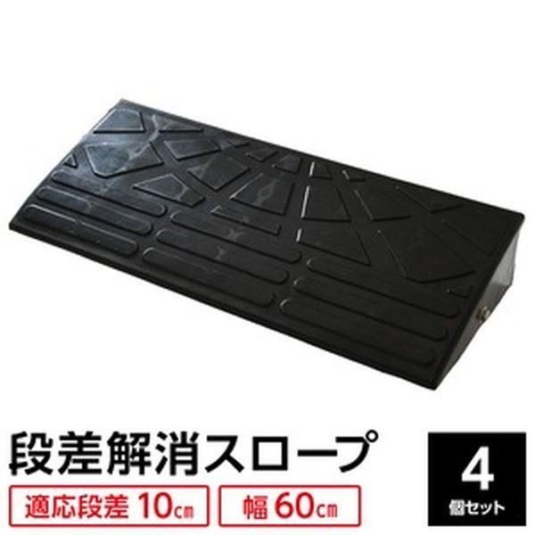 〔4個セット〕 ECOラバースロープ 段差スロープ|段差プレート 〔幅60cm 高さ10cm用〕 ゴム製 衝撃吸収