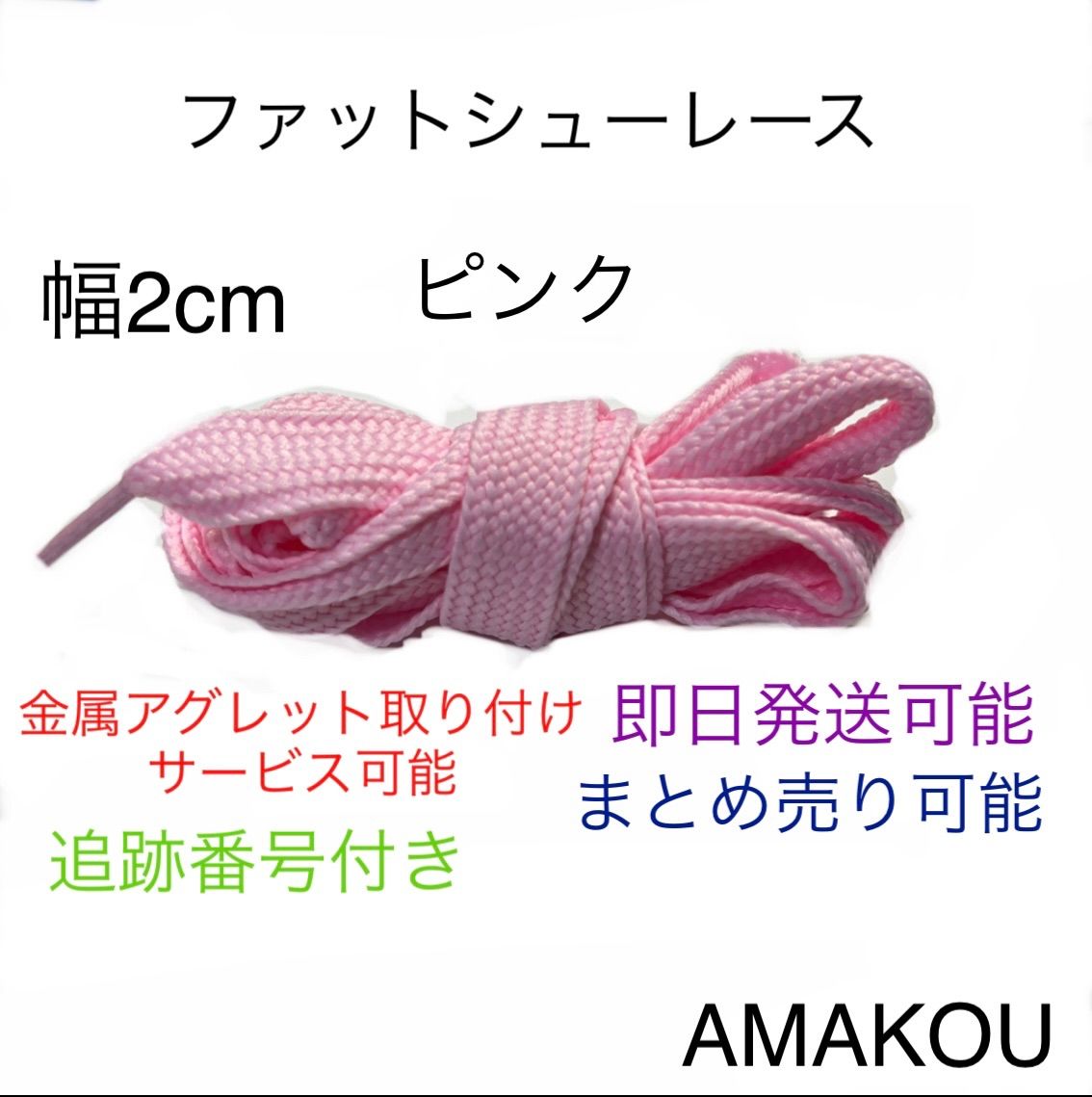 ファットシューレース 靴紐 幅2cm ピンク Adimatic AMAKOU※フォロー特典有り メルカリ