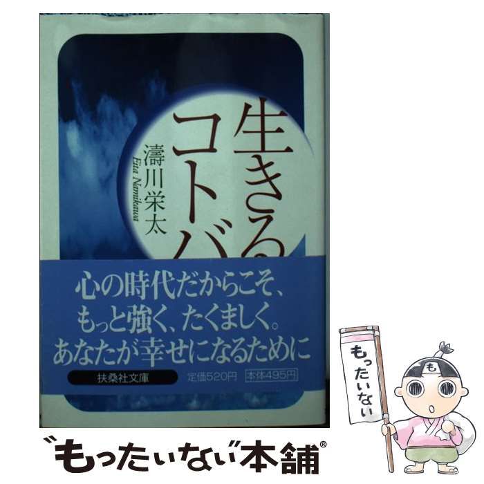 【中古】 生きるコトバ （扶桑社文庫） / 濤川 栄太 / 扶桑社