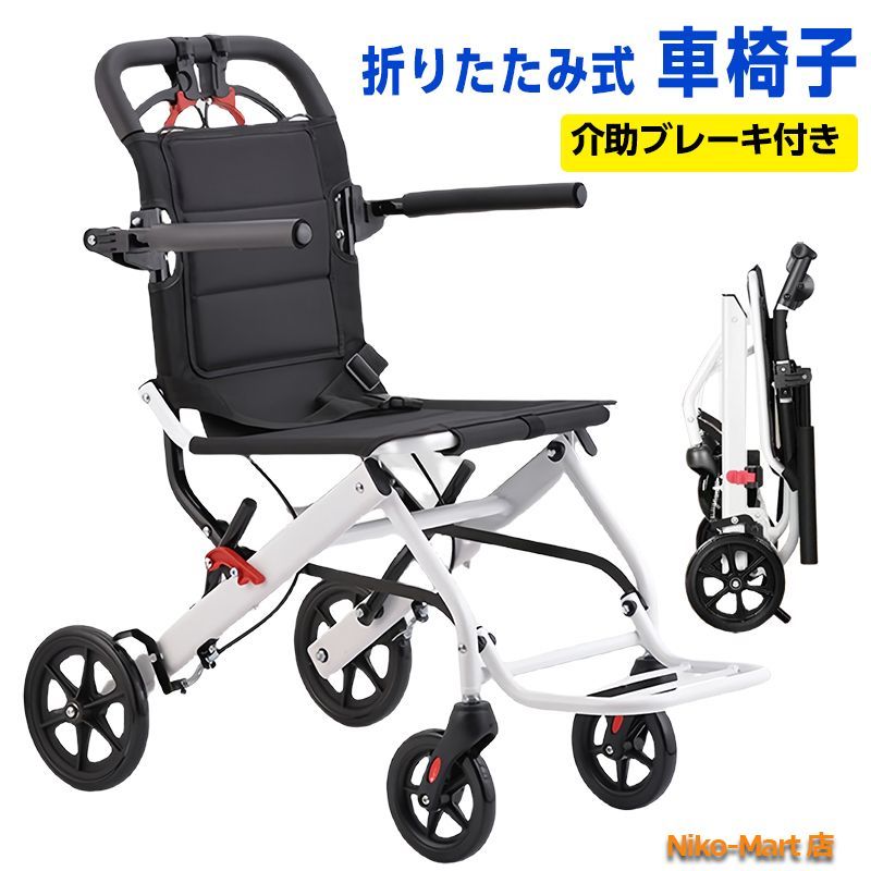 車椅子 介助型 折りたたみ 自立できる 簡易車椅子 介助ブレーキ付き ノーパンクタイヤ 収納 超軽量 コンパクト 安全ベルトつき 背面ポケット 持ち運び易い
