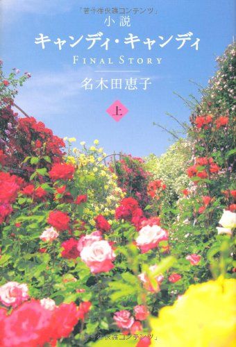 小説キャンディ･キャンディ FINALSTORY （上）／名木田恵子