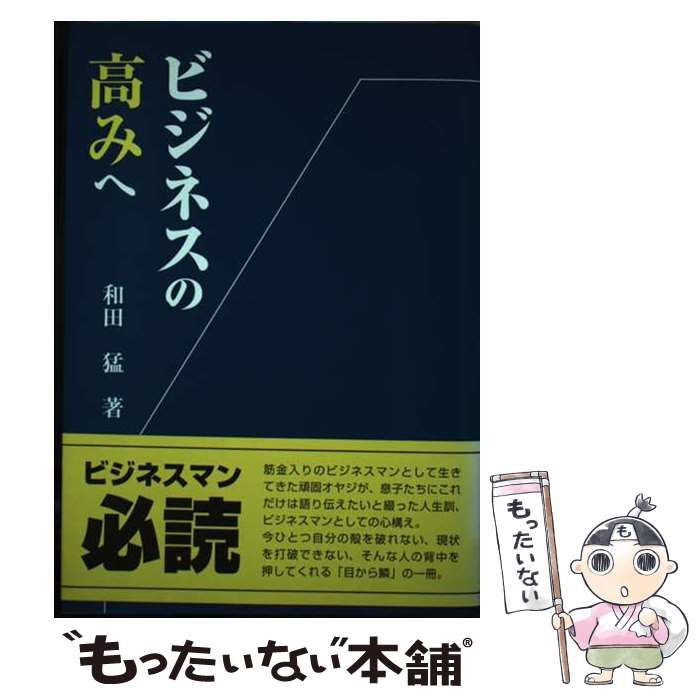 中古】 ビジネスの高みへ / 和田 猛 / プリプレス・センター - メルカリ 