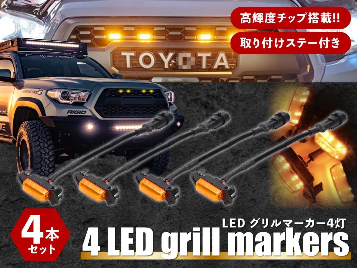 [Ra1zing]LED グリルマーカー トヨタ タコマ ハイラックス タンドラ Rav4 4連 グリルライト スモークレンズ アメ車 高輝度  Tacoma Trd Grill 2016-2018用 ワイヤー＆グリルマーカー 4本セット LED [アンバー]