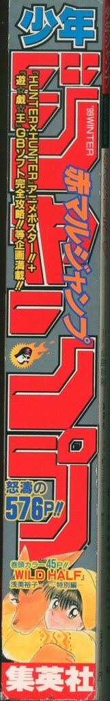 集英社 赤マルジャンプ 1999WINTER 99冬 【公式通販】