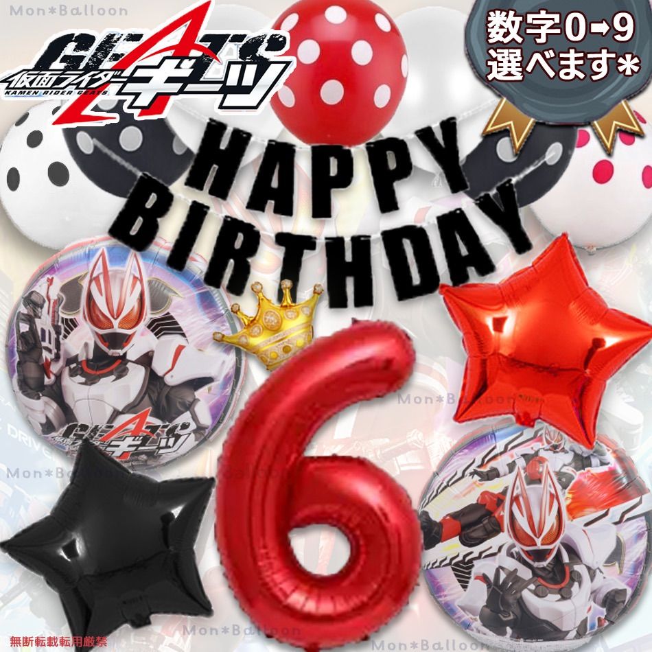 仮面ライダー ギーツ 3歳 4歳 5歳 6歳 男の子 誕生日 バルーン セット