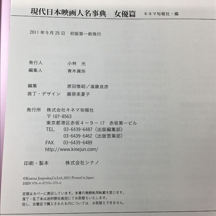 現代日本映画人名事典　女優篇 キネマ旬報社