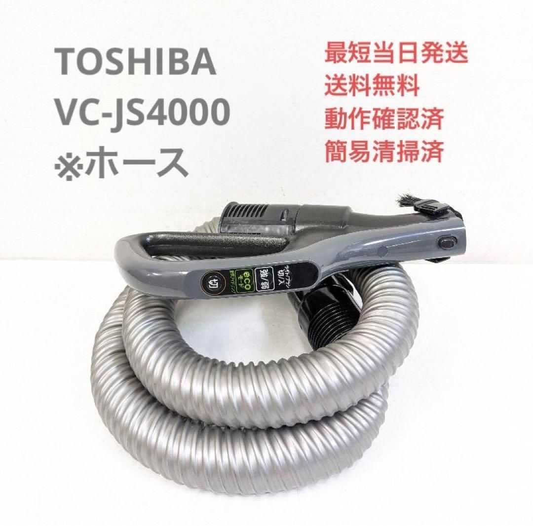 純正品】TOSHIBA 東芝 VC-JS4000-L 掃除機 ホース 送料無料(D1553