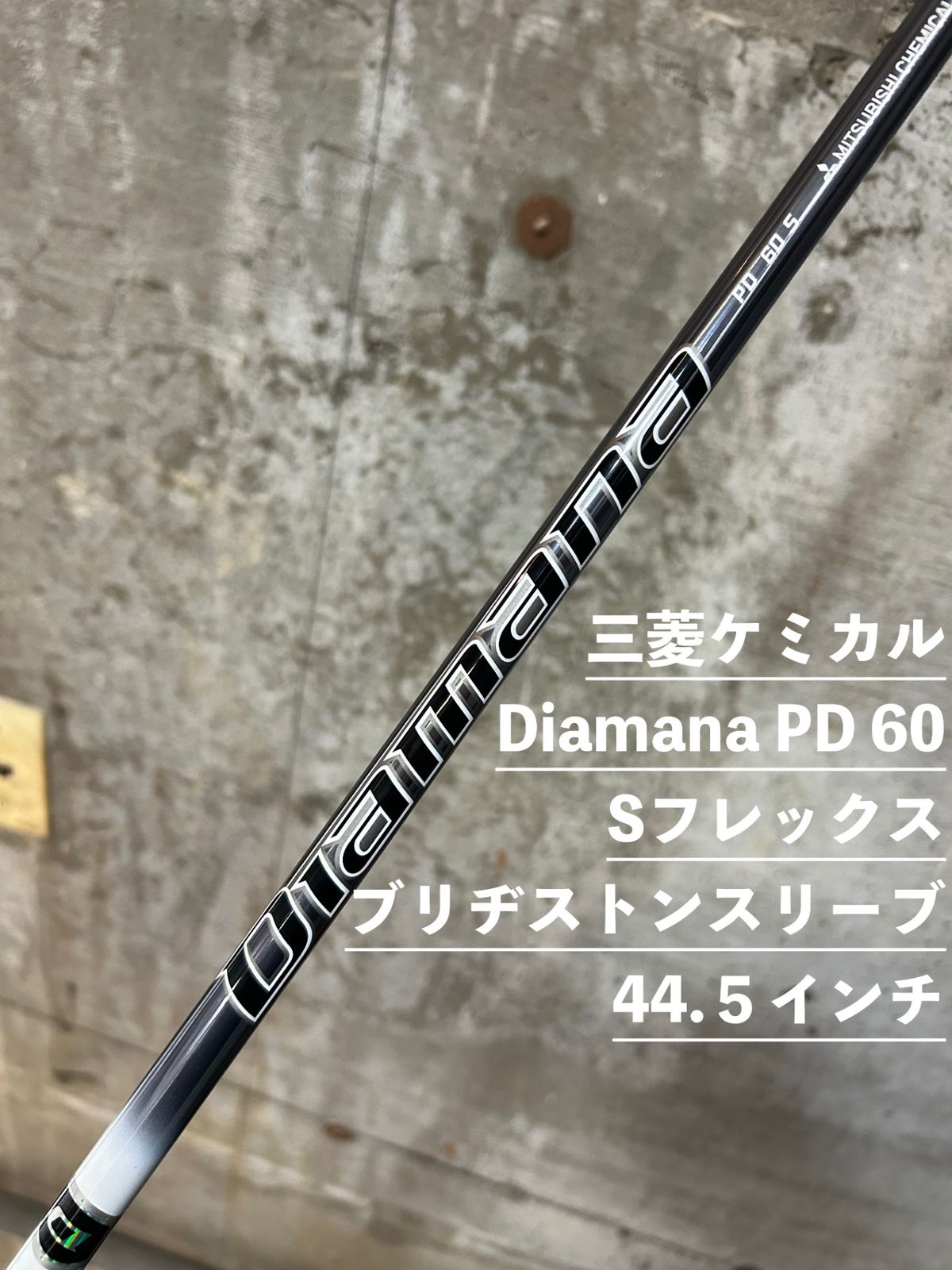 三菱ケミカル Diamana PD 60 Sフレックス ブリヂストンスリーブ