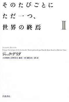 2025新款 【中古】 そのたびごとにただ一つ、世界の終焉 2