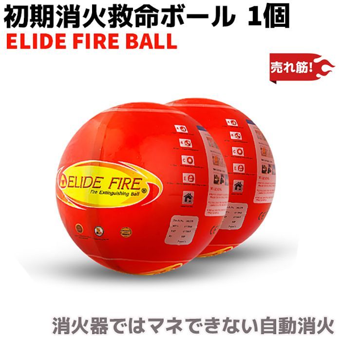 防災グッズ 消火器 ELIDE FIRE BALL 正規取次店 消火ボール 1個 初期消火救命ボール 自動消火 火災防止 家庭 住宅用 防災 消火 車載 自動車 予防 消火 消化 鎮火 火災対策 人気 売れ筋 おすすめ