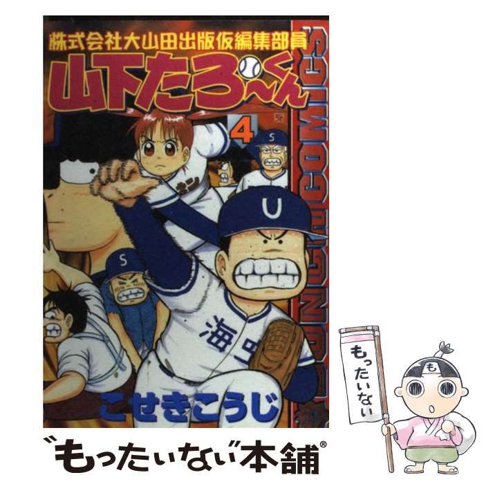 【中古】 株式会社大山田出版仮編集部員山下たろーくん 4 （BUNCH COMICS） / こせき こうじ / 新潮社