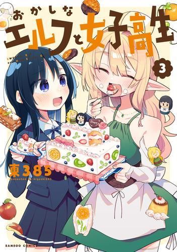 [新品]おかしなエルフと女子高生 (1-3巻 最新刊)