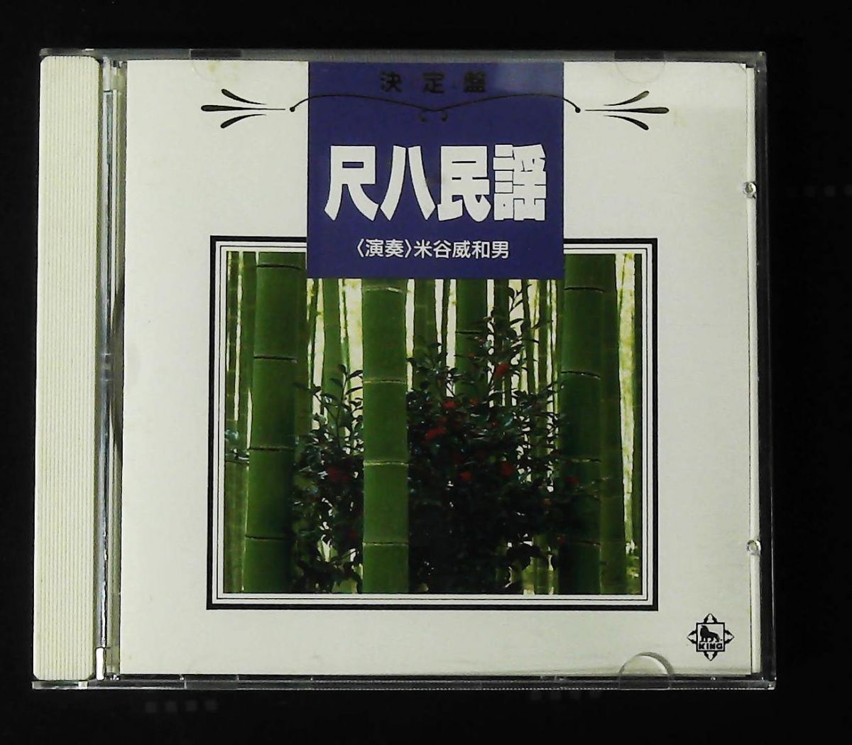 決定盤!尺八民謡 CD 米谷威和男 キングレコード 【公式通販】