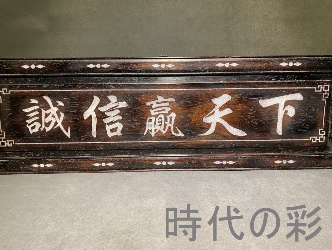 中国古美術 旧家蔵出 紫檀木 彫刻 貝殻象嵌 掛け額 誠信天下に通ず ほぞ組構造 細密彫 手作り 木製 文房置物 唐物 古玩 古民具 古置物 東洋彫刻 清時代 R07100604