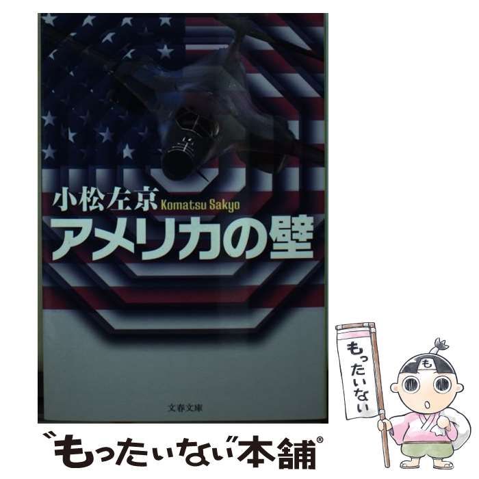 中古】 アメリカの壁 （文春文庫） / 小松 左京 / 文藝春秋 - メルカリ 