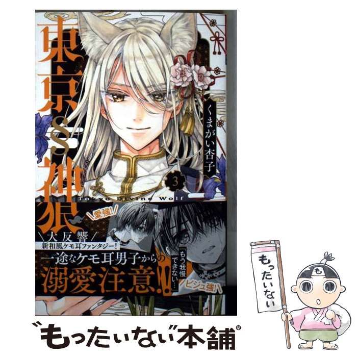 中古】 東京§神狼 3 (Sho-Comiフラワーコミックス) / くまがい