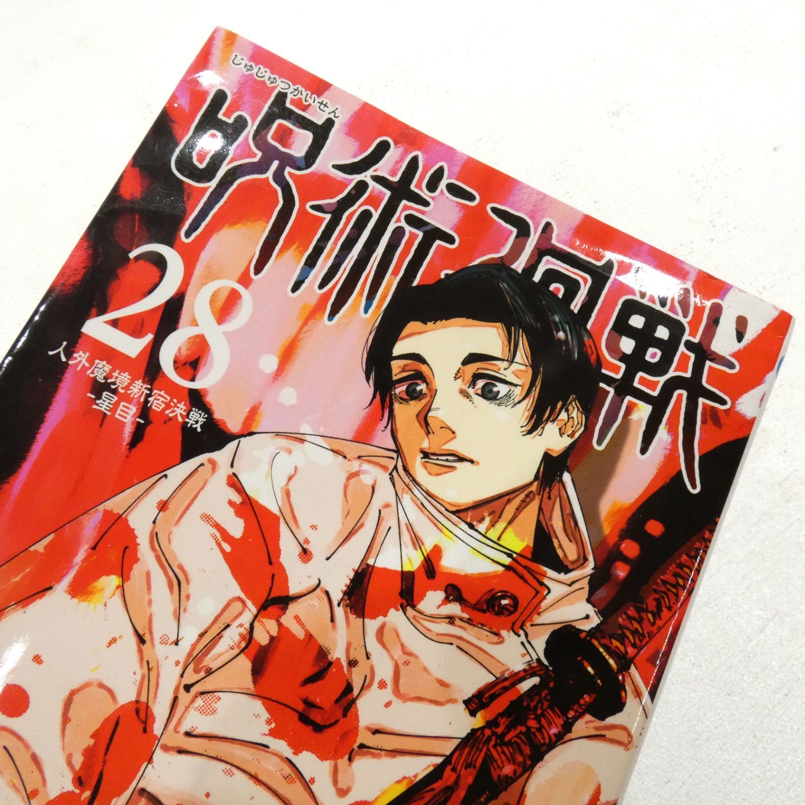 呪術廻戦コミック全巻（0巻〜30巻） 小牧店】呪術廻戦 全30巻セット+0