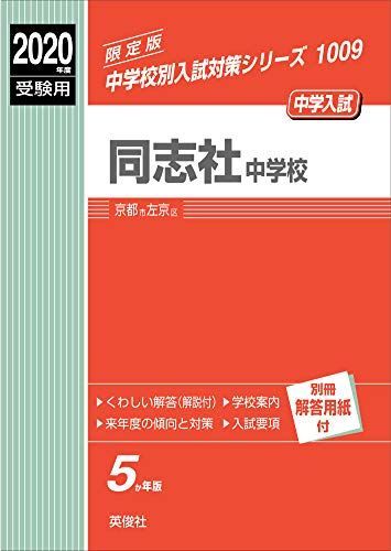 同志社中学校 2020年度受験用 赤本 1009 (中学校別入試対策シリーズ)