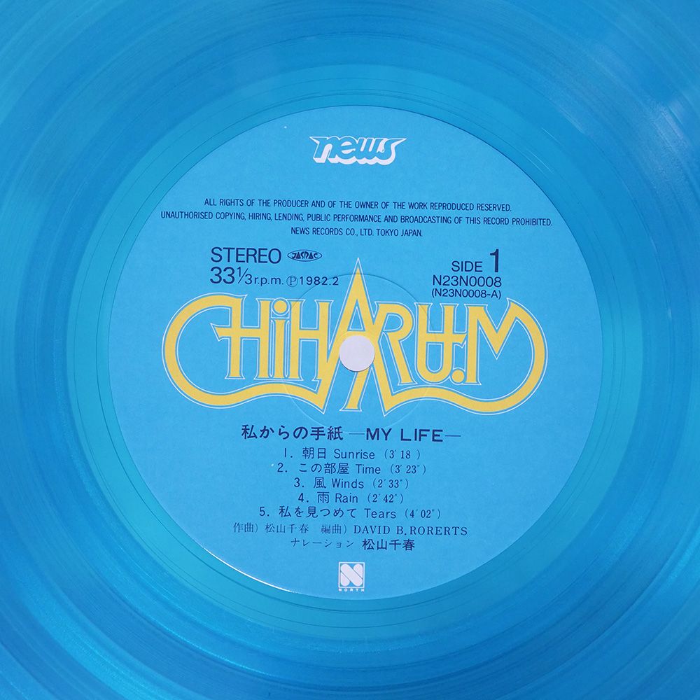 国内盤 松山千春/マイライフ/NORTH N23N0008 LP - メルカリ