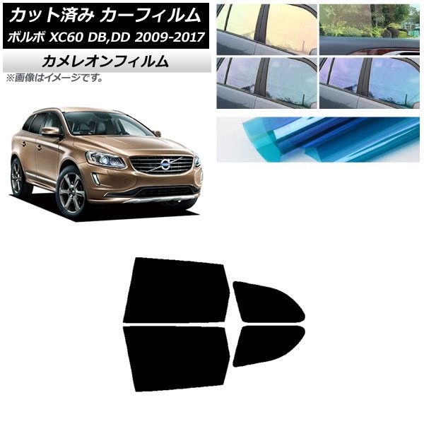 カーフィルム ボルボ XC60 DB，DD 2009年～2017年 リアドアセット カメレオン 選べる3フィルムカラー AP-WFCM0342-RD