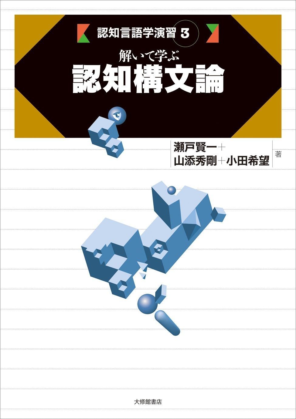 解いて学ぶ認知構文論 (認知言語学演習 3)