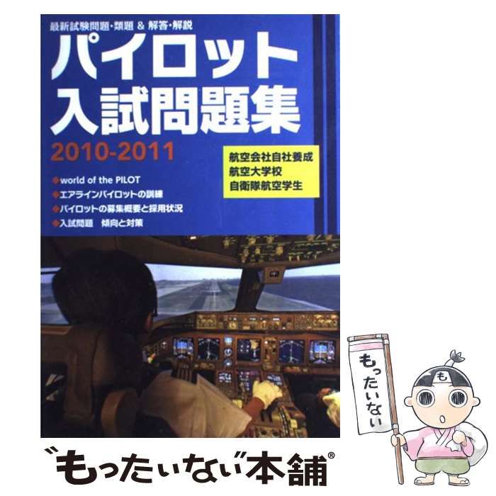中古】 パイロット入試問題集 2010-2011 / パイロット入試問題集 中古】 パイロット入試問題集 2010-2011 / パイロット入試問題集