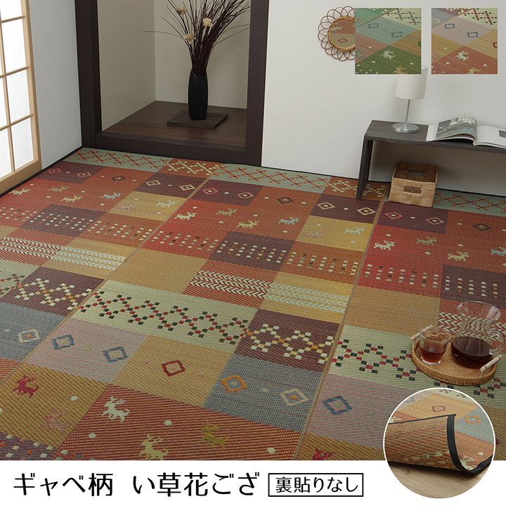 い草ラグ 花ござ カーペット ラグ 4.5畳 ギャッベ(ギャベ)柄 抗菌防臭 消臭 江戸間4.5畳 (約261×261cm）