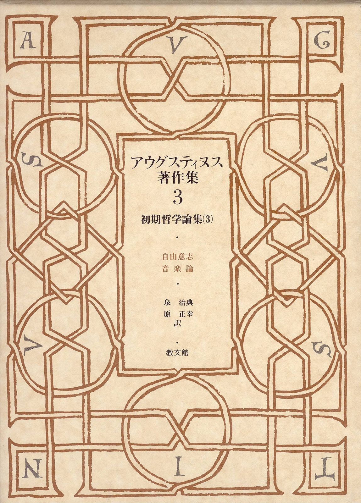 アウグスティヌス著作集 第3巻 初期哲学論集 3