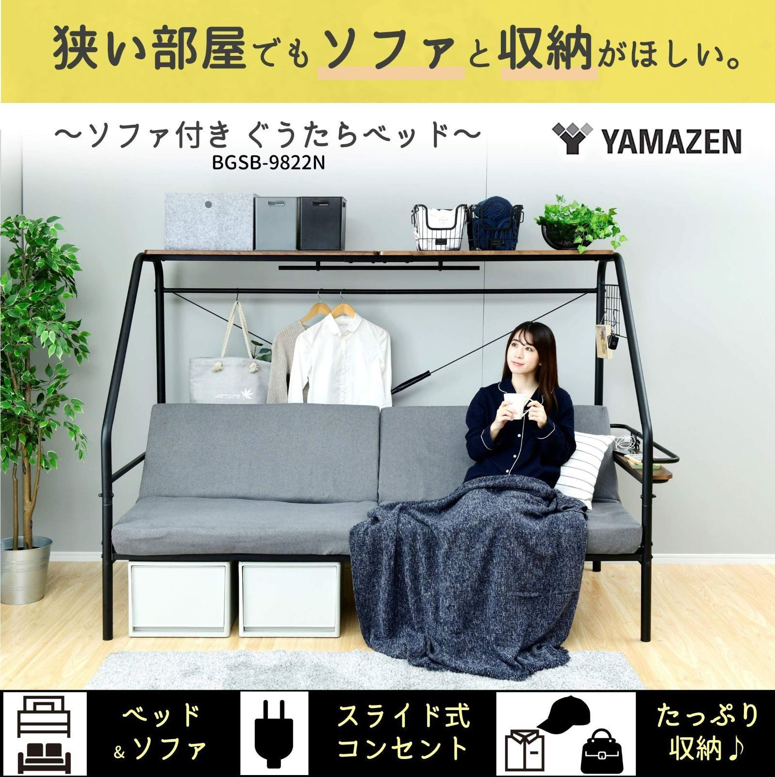 訳あり品（箱潰れ）新品未使用】 山善 YAMAZEN ソファーベッド ソファ