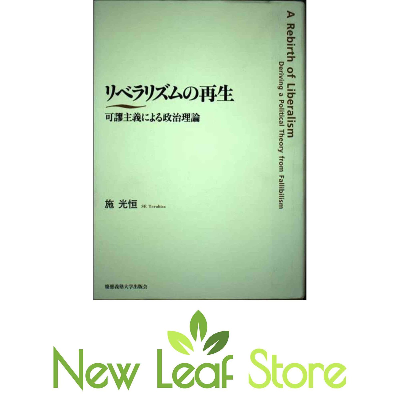 リベラリズムの再生 可謬主義による政治理論 / 施 光恒 / 慶應義塾大学