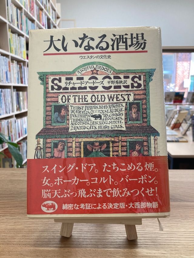 大いなる酒場 ウエスタンの文化史/リチャード・アードーズ-新品