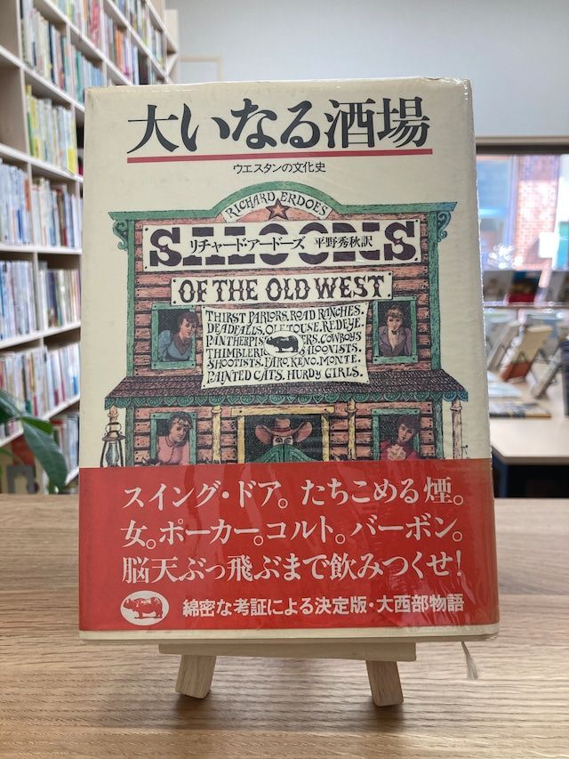 大いなる酒場 ウエスタンの文化史/リチャード・アードーズ - メルカリ