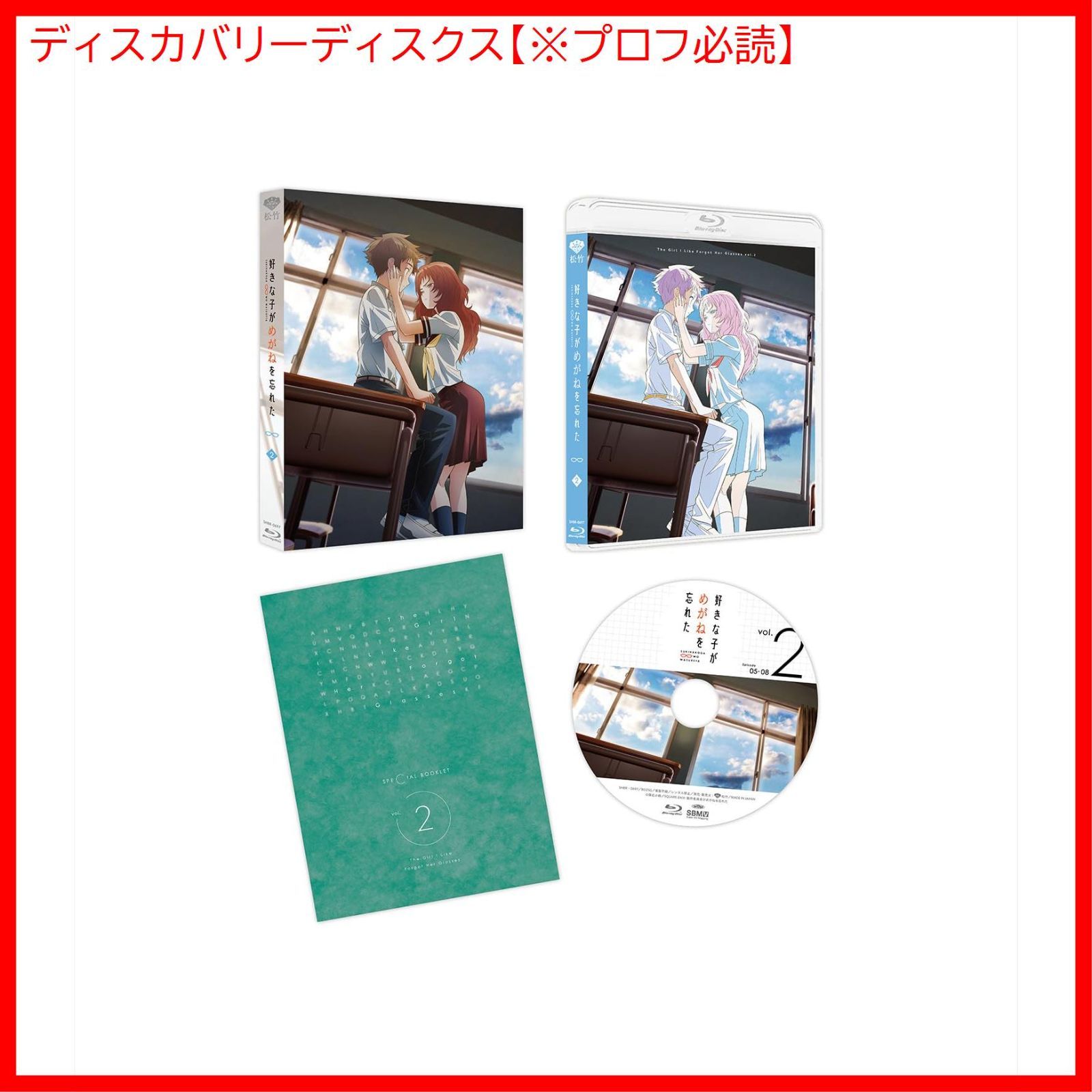 新品未開封】好きな子がめがねを忘れた 第2巻 (数量限定生産) [